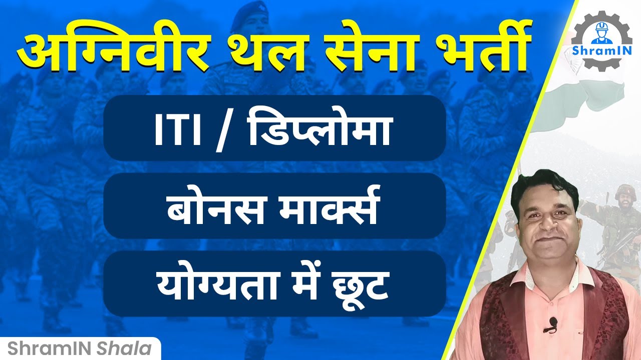 Agniveer Scheme ITI और  डिप्लोमा पास आउट युवाओं की भारतीय थल सेना में भर्ती