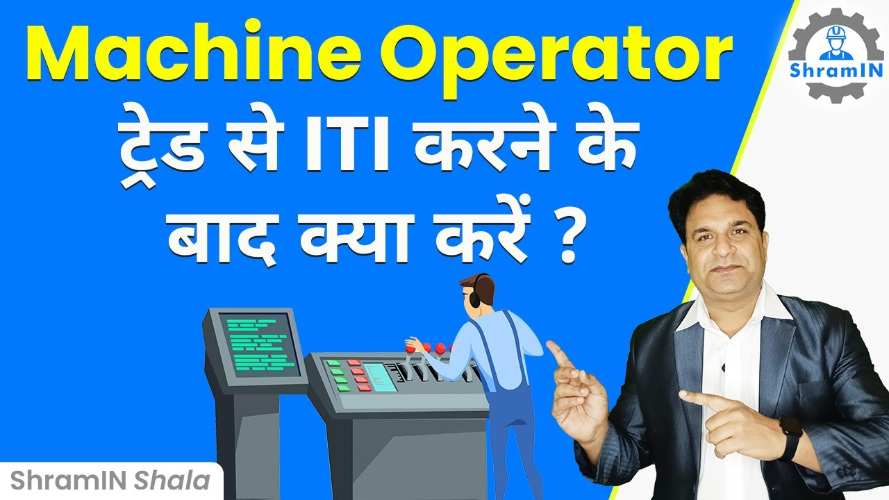 Machine operator ट्रेड से  ITI पूरी करने के बाद क्या करें