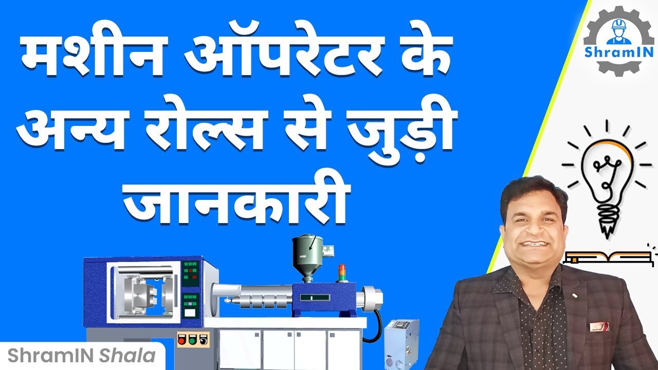 Machine Operator के अन्य रोल्स से जुडी जानकारी