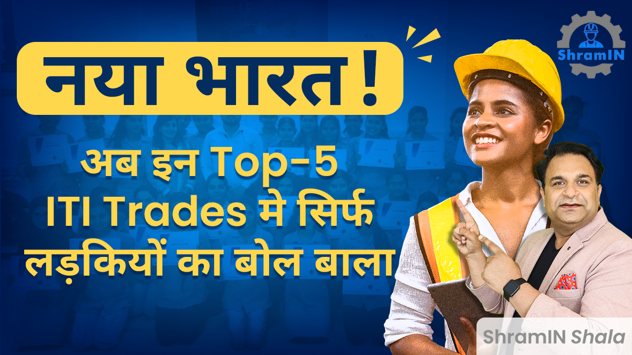 Best ITI Courses for Girls कौनसा ITI कोर्स करे लड़कियां?