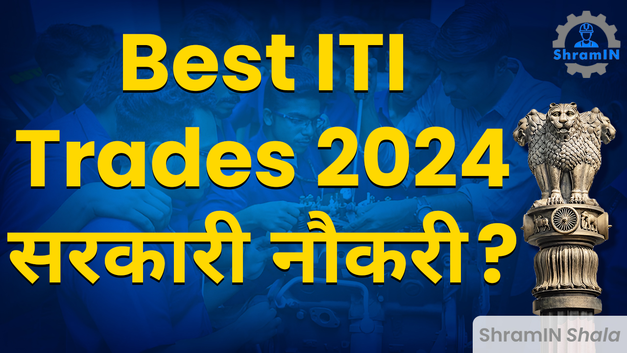 ITI करने के फायदे? Best ITI Trades 2024 |Govt Job कैसे लें?