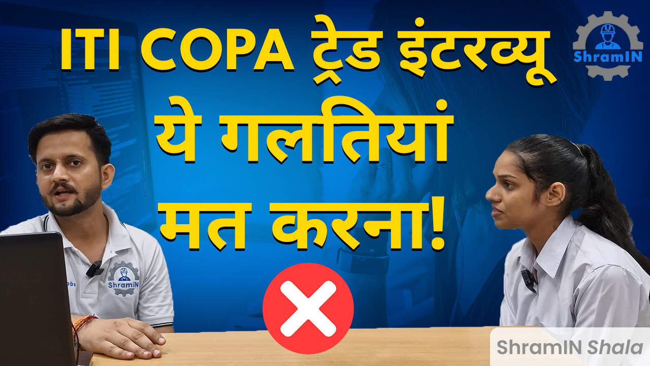 ITI COPA इंटरव्यू कैसे निकालें?How to crack ITI COPA Interview?