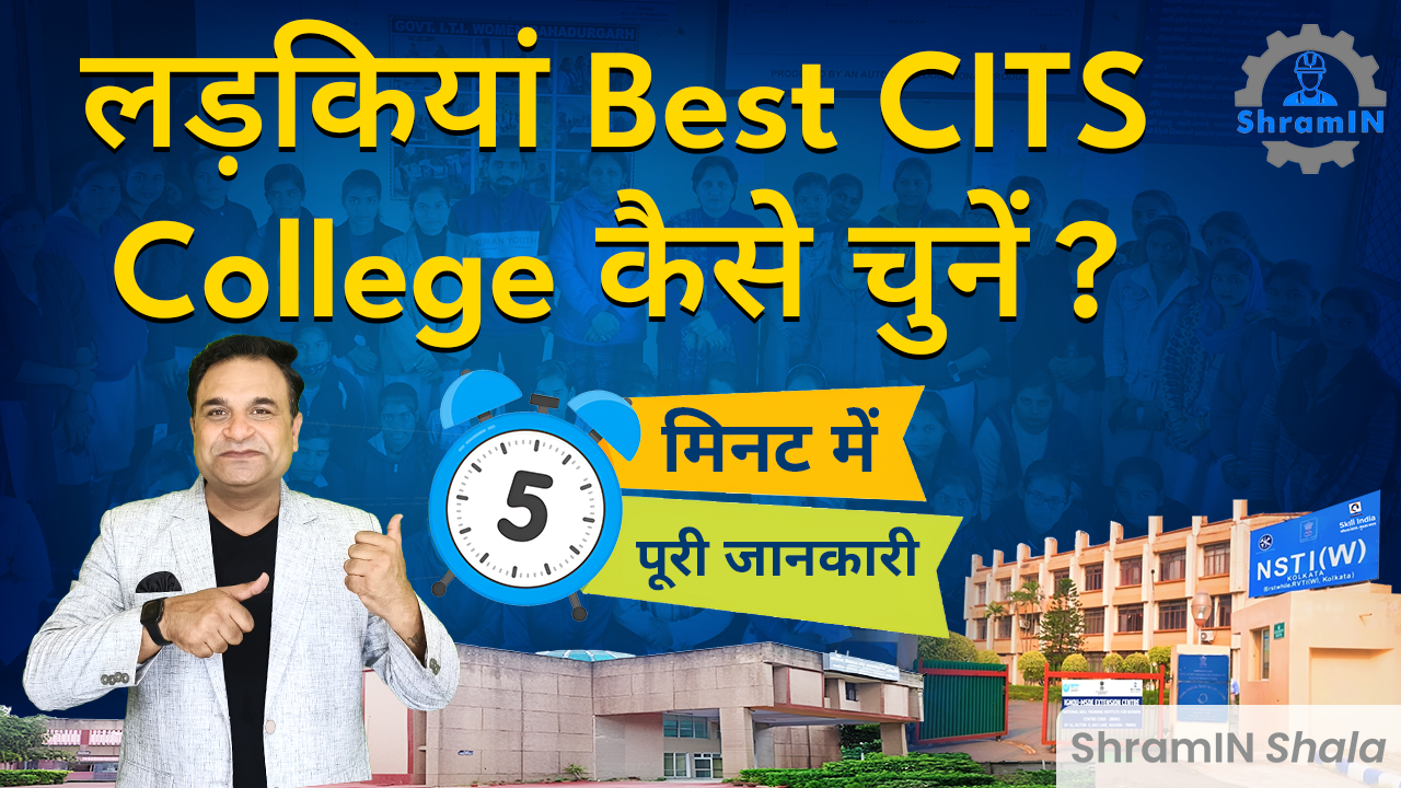 Best CITS/CTI NSTI College for Women! लड़कियों के लिए बेस्ट CITS College