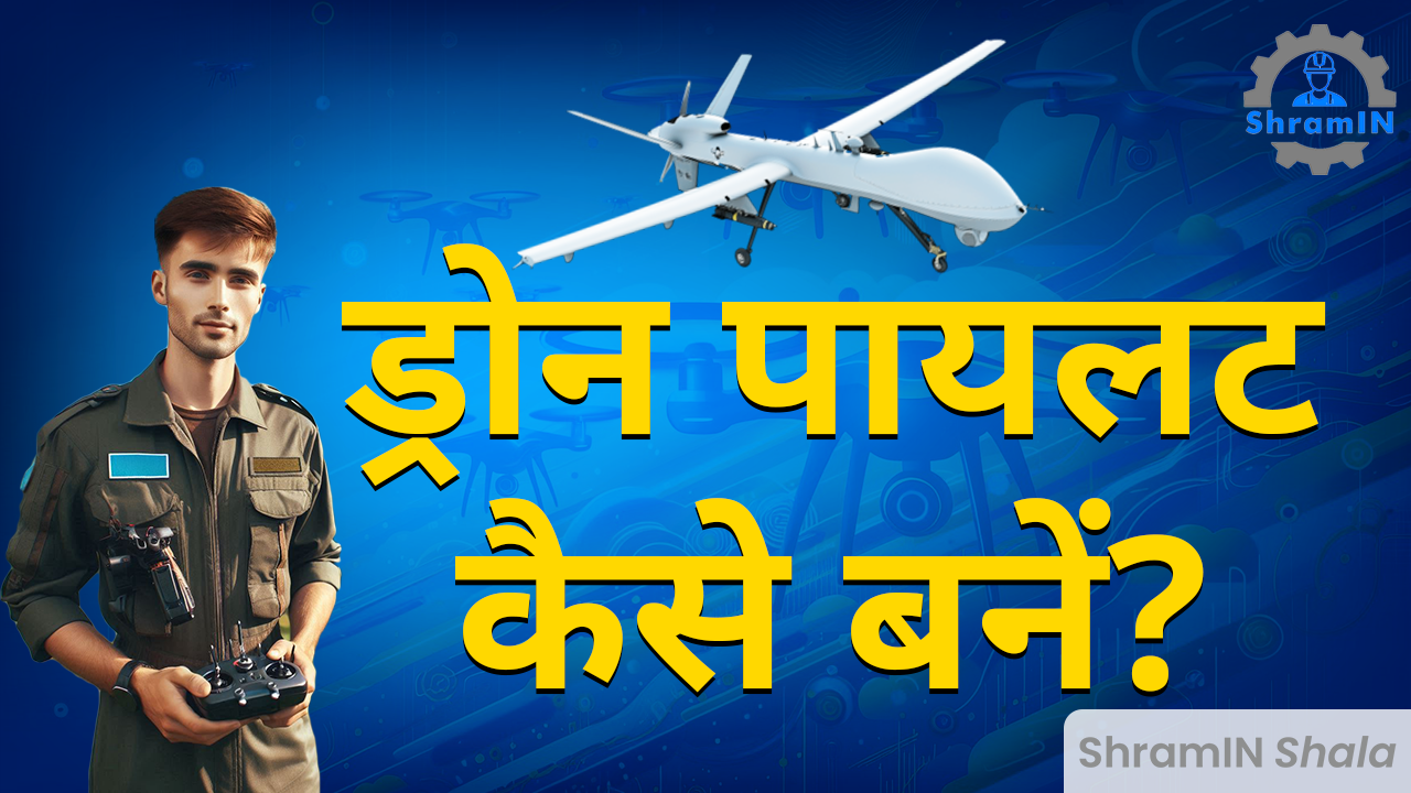 Survey Drone Pilot बनकर कमाएं लाखों की Salary|