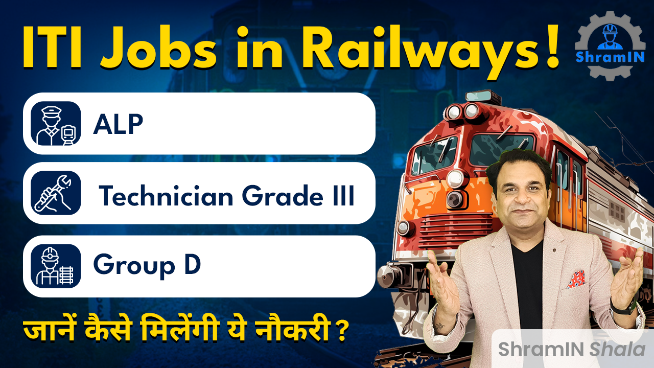 ITI Railway Jobs!आईटीआई के बाद रेलवे में कैसे मिलेगी जॉब?