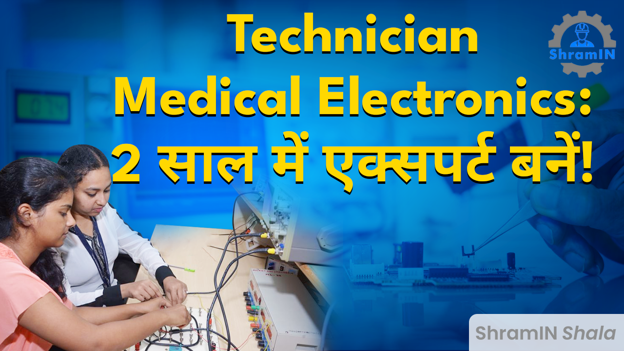 10वीं के बाद ITI Technician Medical Electronics से Jobs कैसे लें?