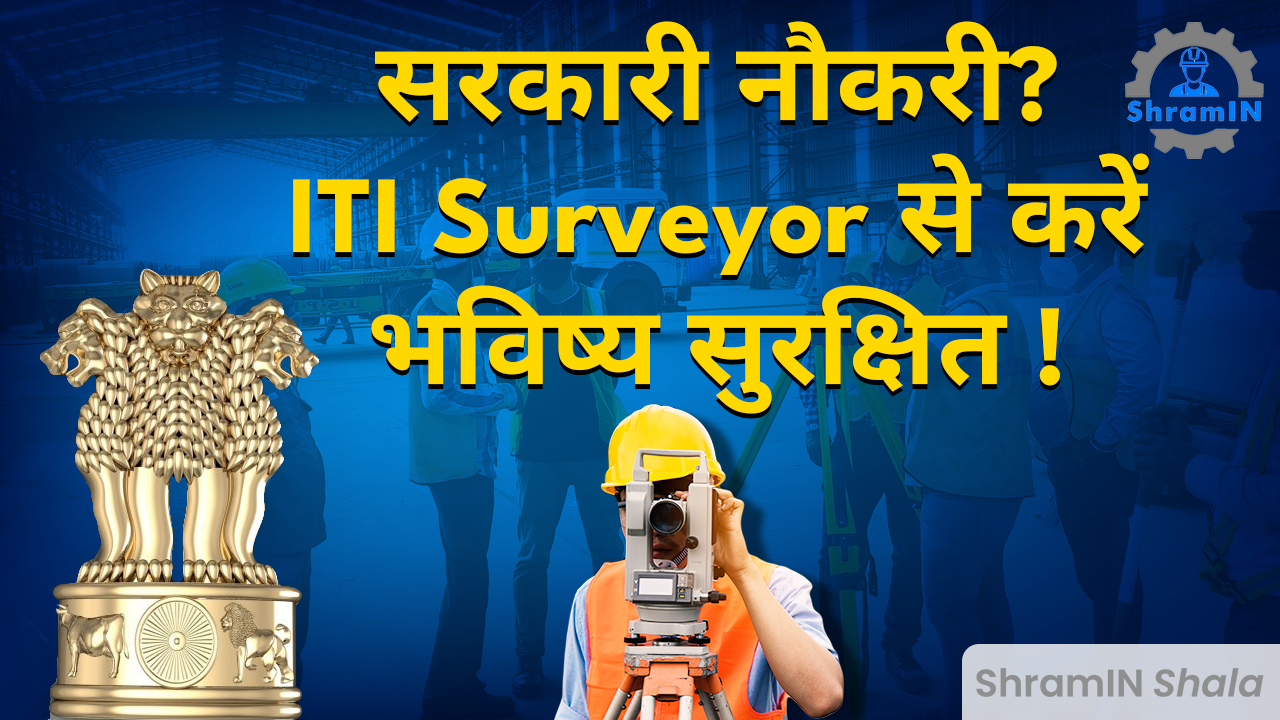 ITI Surveyor Trade Complete Detail अच्छी सैलरी कैसे कमाएं?