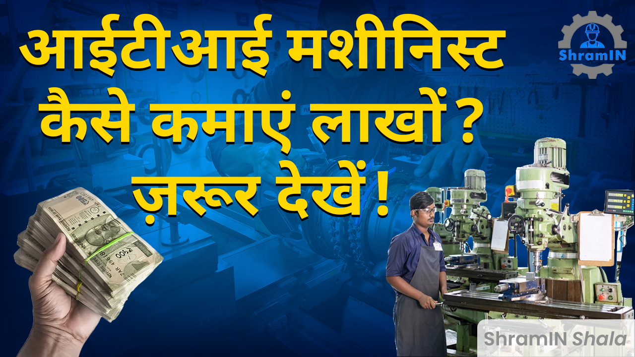 ITI Machinist Trade Complete Detail जानें अच्छी Job और Salary कैसे लें?