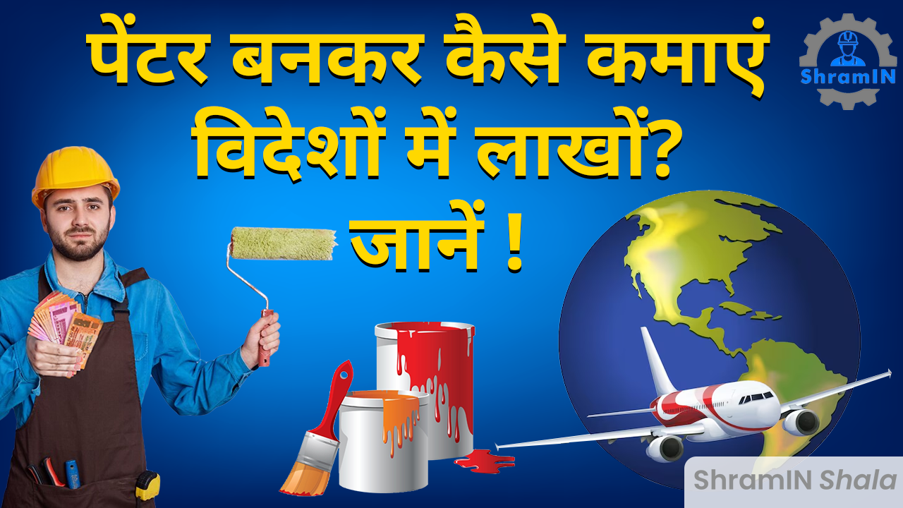 ITI Painter Course Career Path की पूरी जानकारी! ITI Painter Foreign Jobs