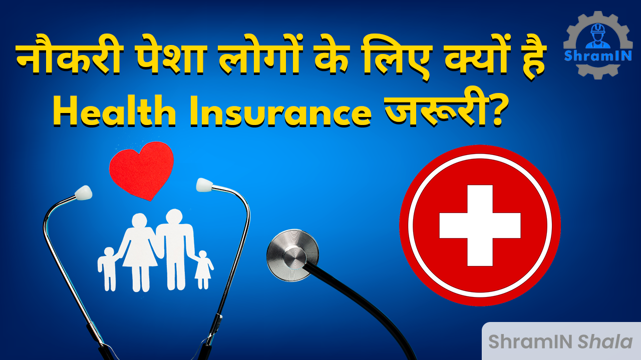 Health Insurance Schemes 5 लाख तक का मुफ्त इलाज! नौकरीपेशा लोगों के लिए | जानिए कैसे?