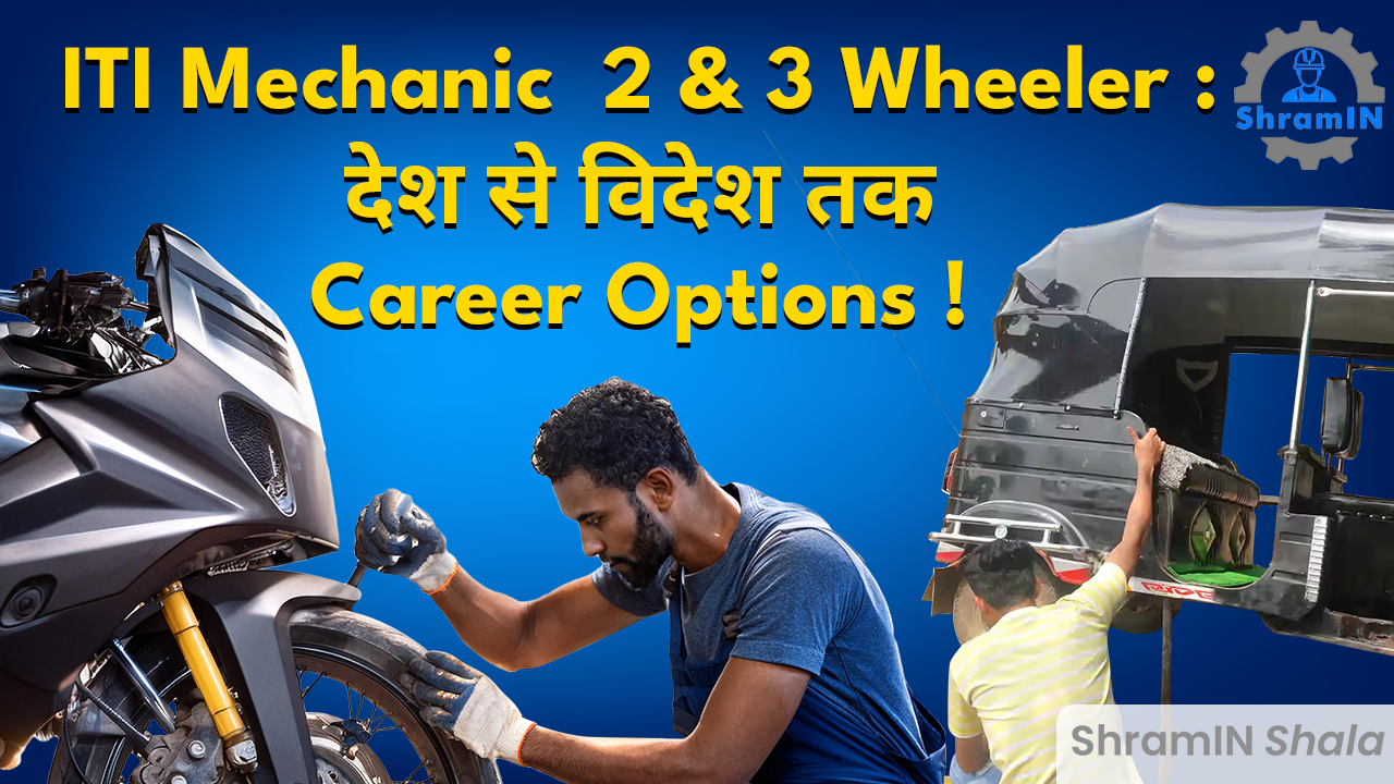 ITI Mechanic Two and Three Wheeler के बाद क्या करें ? Jobs और Career Options