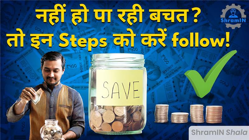 नौकरी के साथ कैसे करें Savings?पैसा बचाने की शानदार tips!