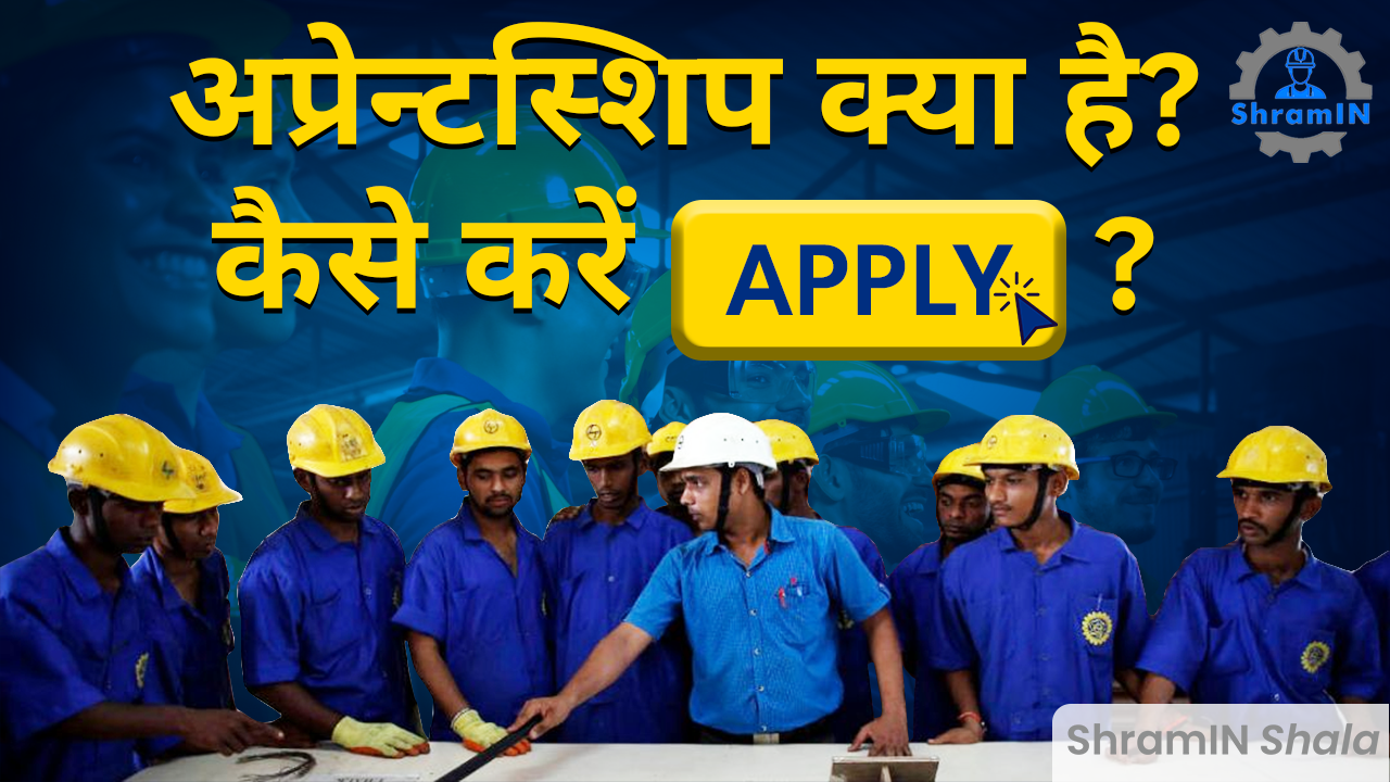 Apprenticeship क्या है? ITI Apprenticeship कैसे करें?