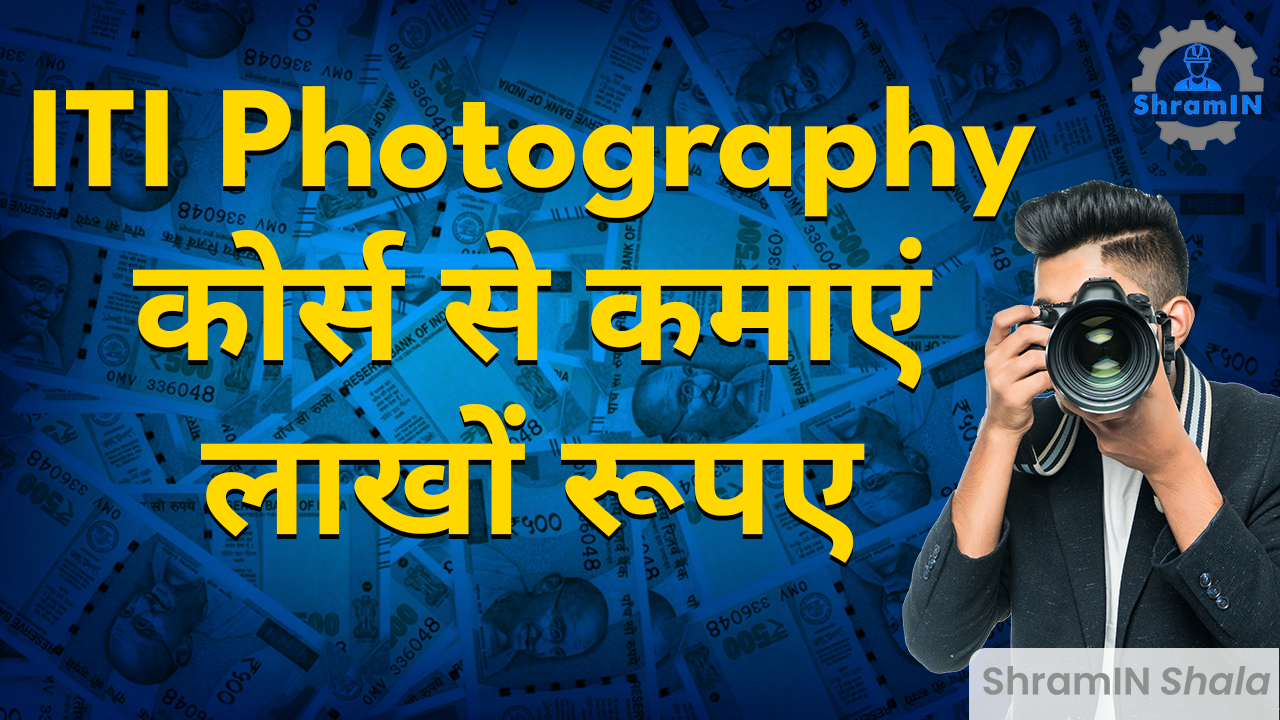   ITI Photographer course complete detail | सीखें फोटोग्राफी