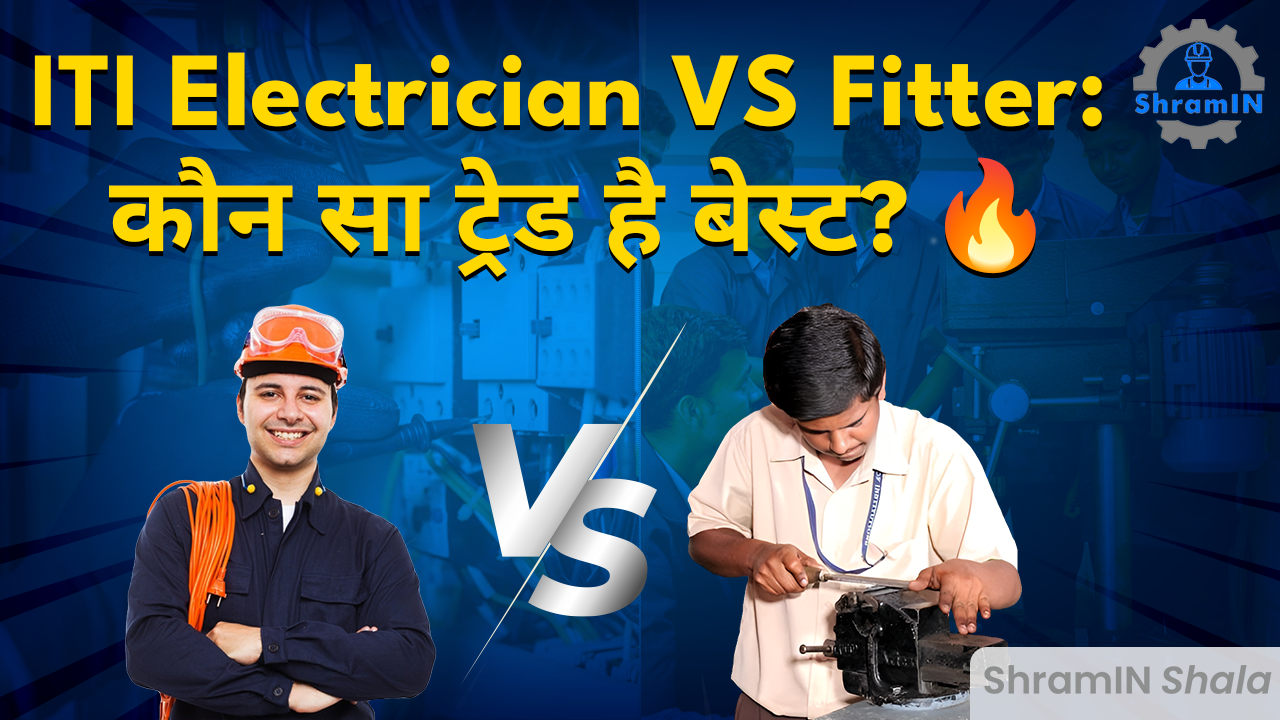  ITI Fitter vs ITI Electrician: कौन सा ट्रेड है बेस्ट?