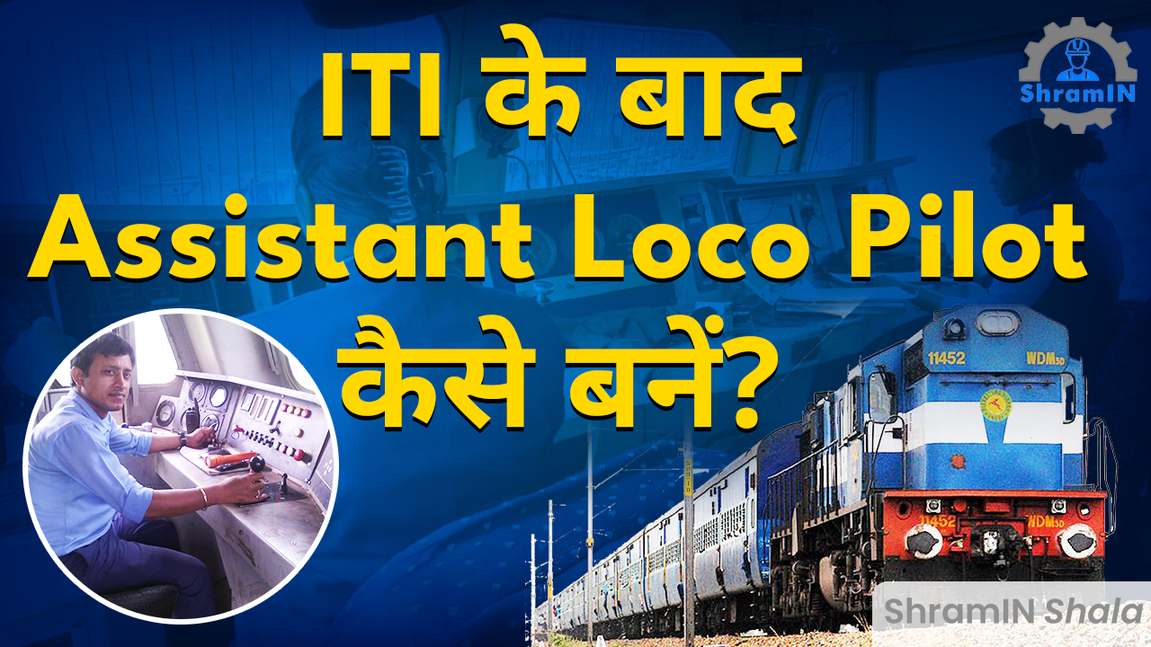 ITI से कैसे बनें Assistant Loco Pilot? How to become ALP? Complete Guide Step-by-Step!