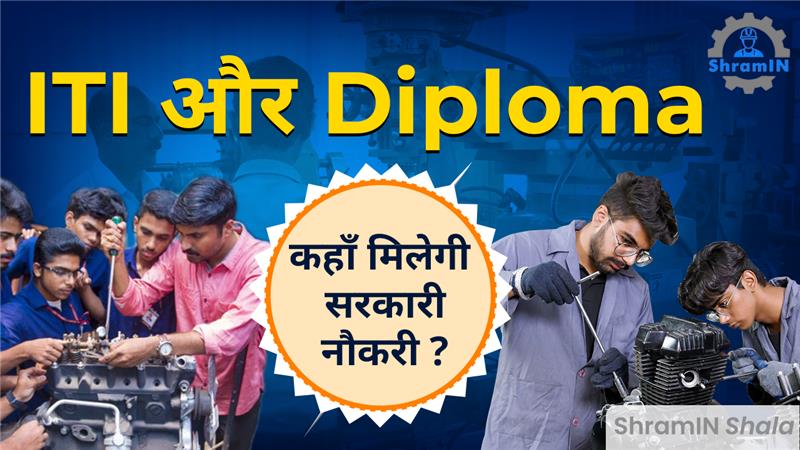 10th के बाद, ITI या DIPLOMA? Kisse milegi jaldi naukri?