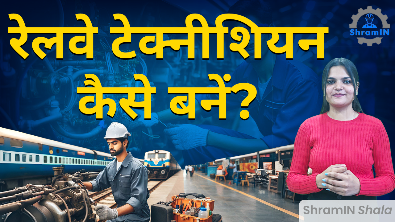  ITI के बाद कैसे बनें Railway Technician? Complete Guide