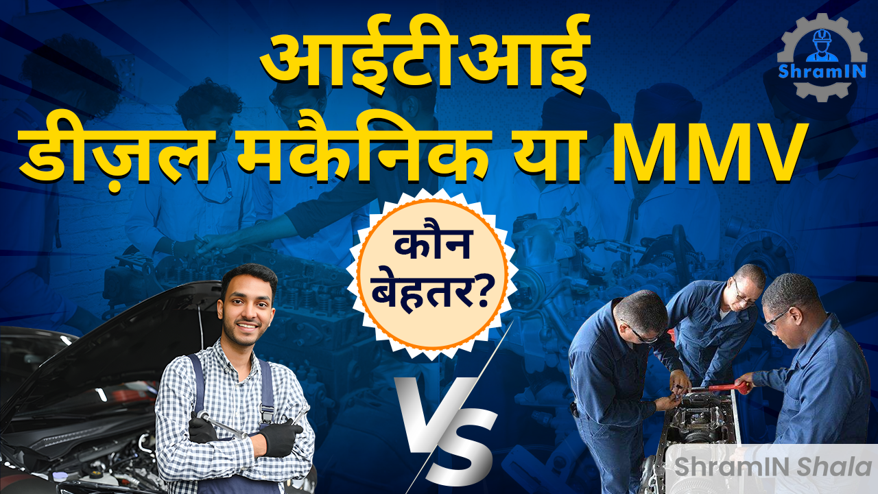 ITI Diesel Mechanic vs ITI Motor Vehicle Mechanic: कौन सा ट्रेड है बेहतर? सैलरी और नौकरी की जानकारी