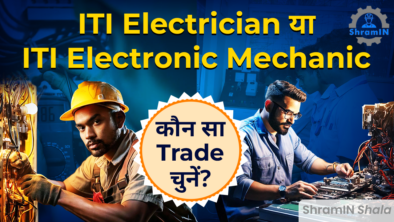 ITI Electrician या ITI Electronics Mechanic कौन सा Course चुनें? 