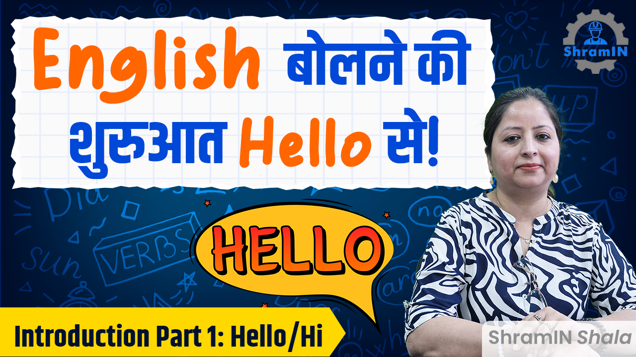 Hello/Hi से शुरू करें इंग्लिश बोलना – Beginners के लिए पहला कदम ShramIN Shala के साथ