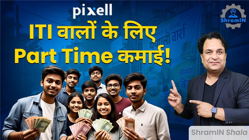 ITI valo ke liye Part Time Job ₹25,000 से ₹50,000 Monthly Kamaye Pixell ke Saath