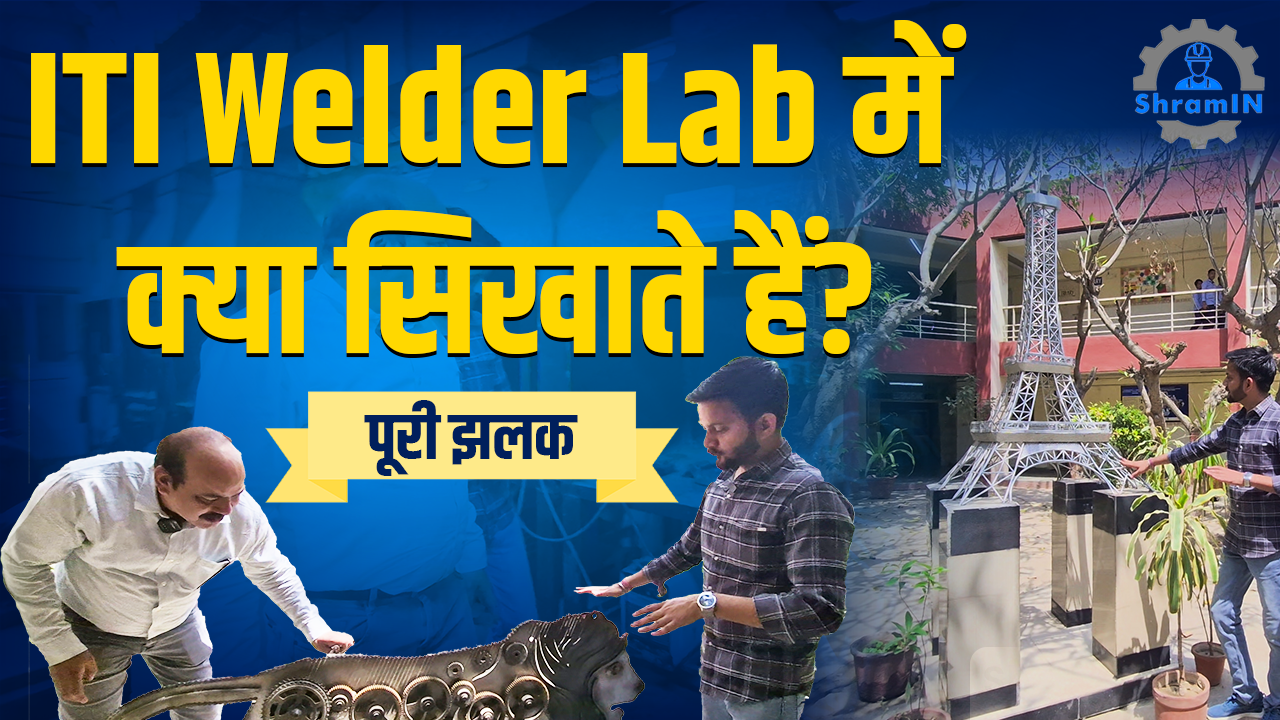 ITI Admission के पहले ये Welder Lab Video ज़रूर देखिए | Complete Welding Machine Tour हिन्दी में