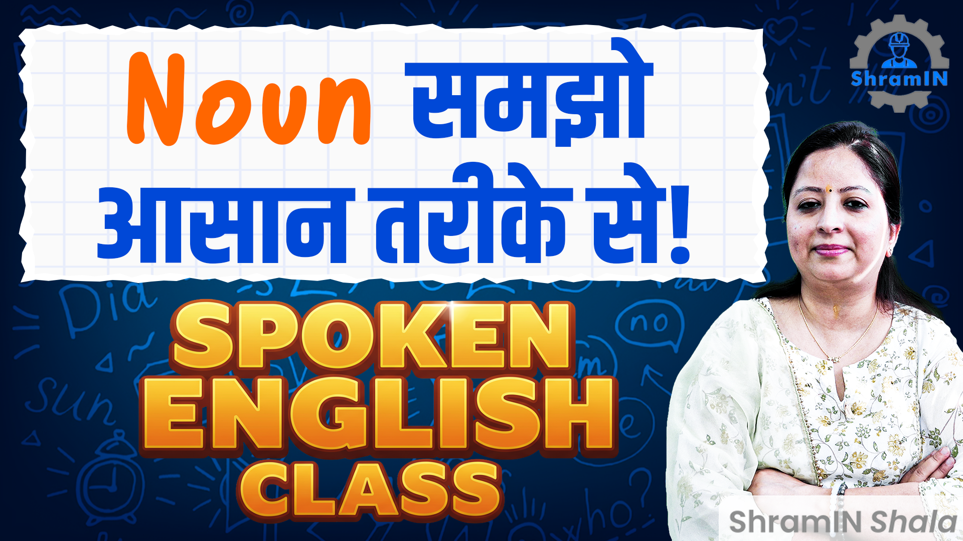 What is Noun? संज्ञा क्या है? आसान तरीके से समझें Grammar for 10th, 12th & ITI Students