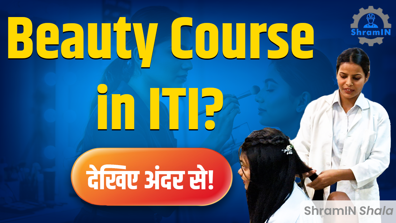 ITI Cosmetology Trade की पूरी जानकारी 💄10वीं के बाद Cosmetology Trade कैसा है?