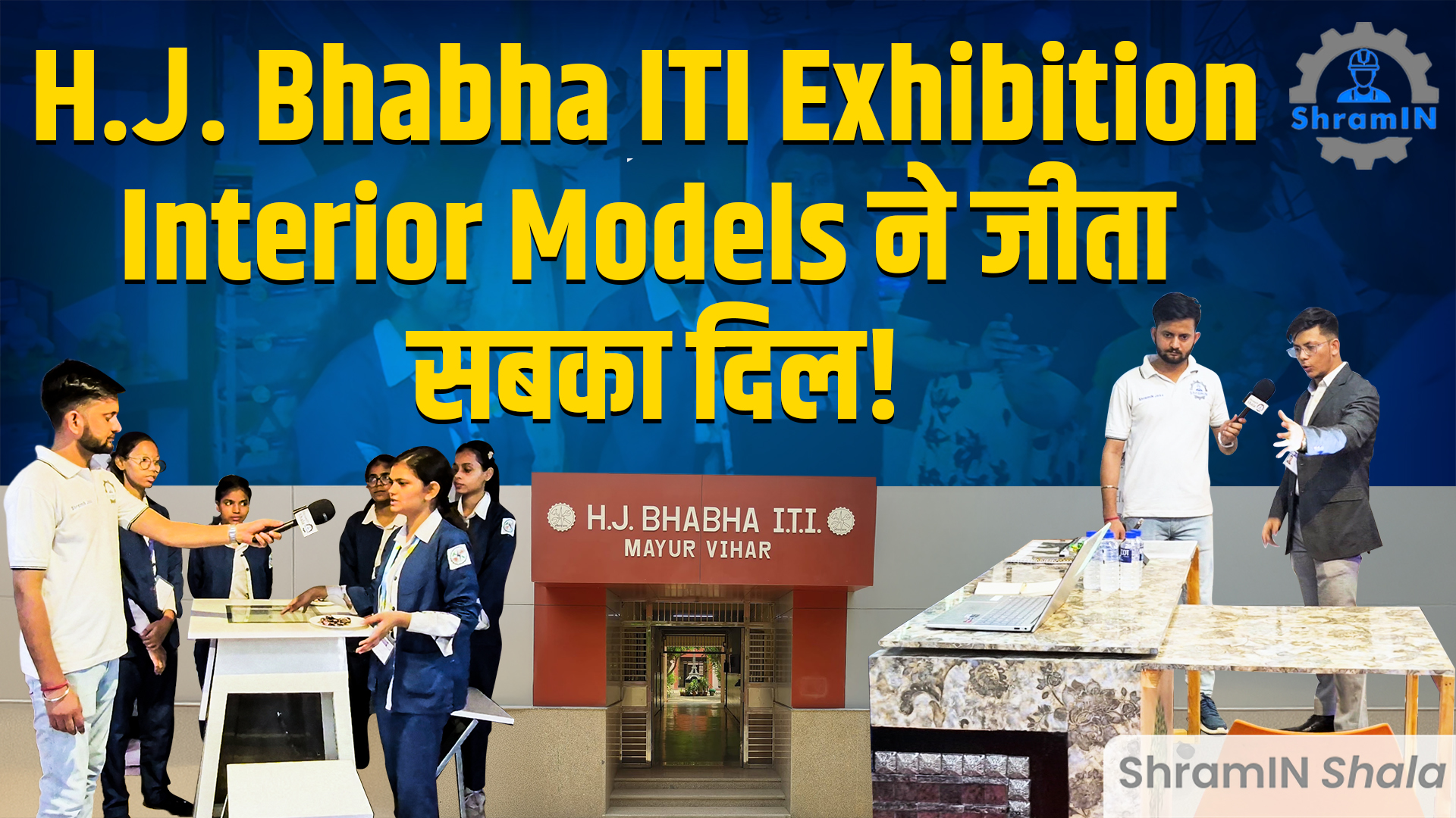 ITI Interior Design Exhibition LIVE! Students के शानदार Models देखिए