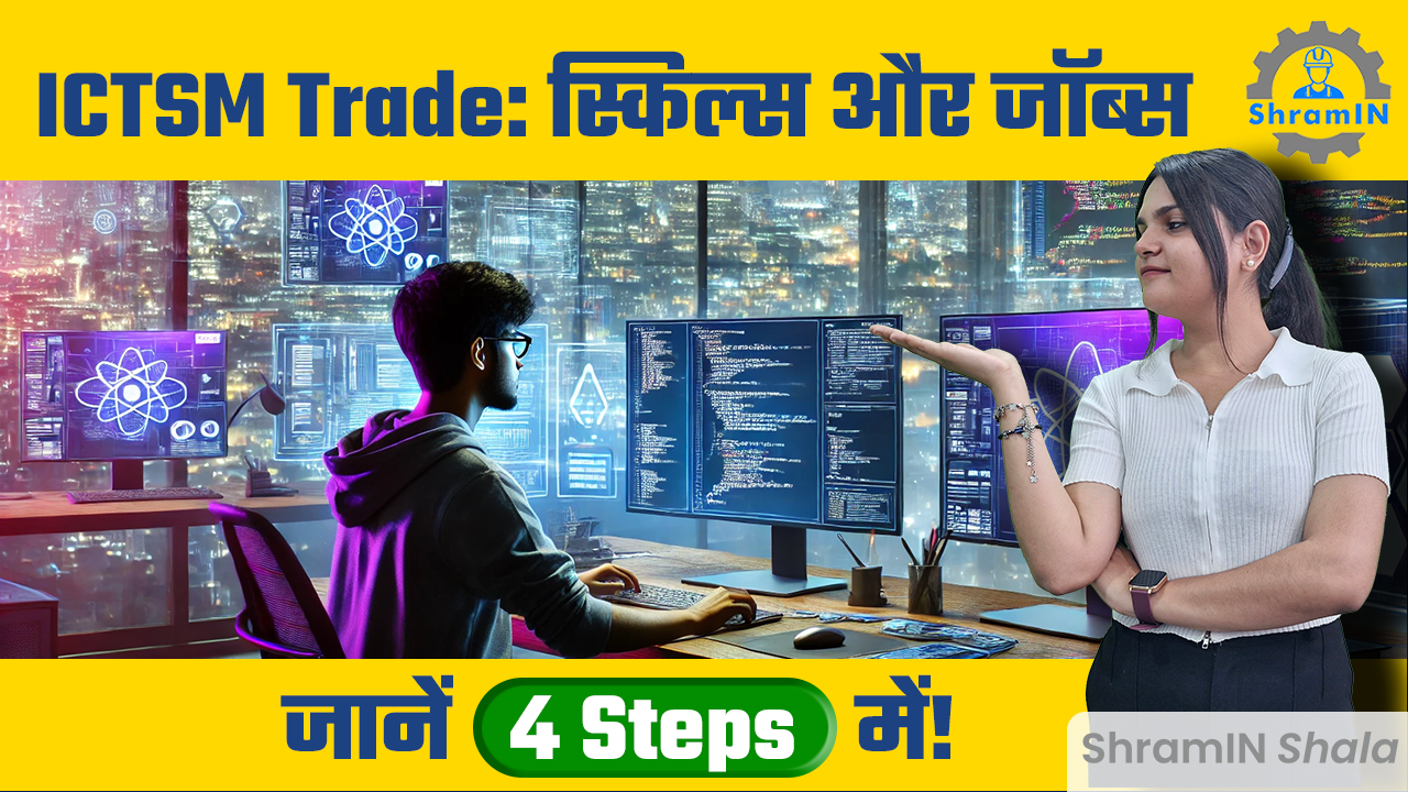 10वीं के बाद करें ITI ICTSM: बेहतरीन ITI Trade की पूरी जानकारी! Top course after 10th