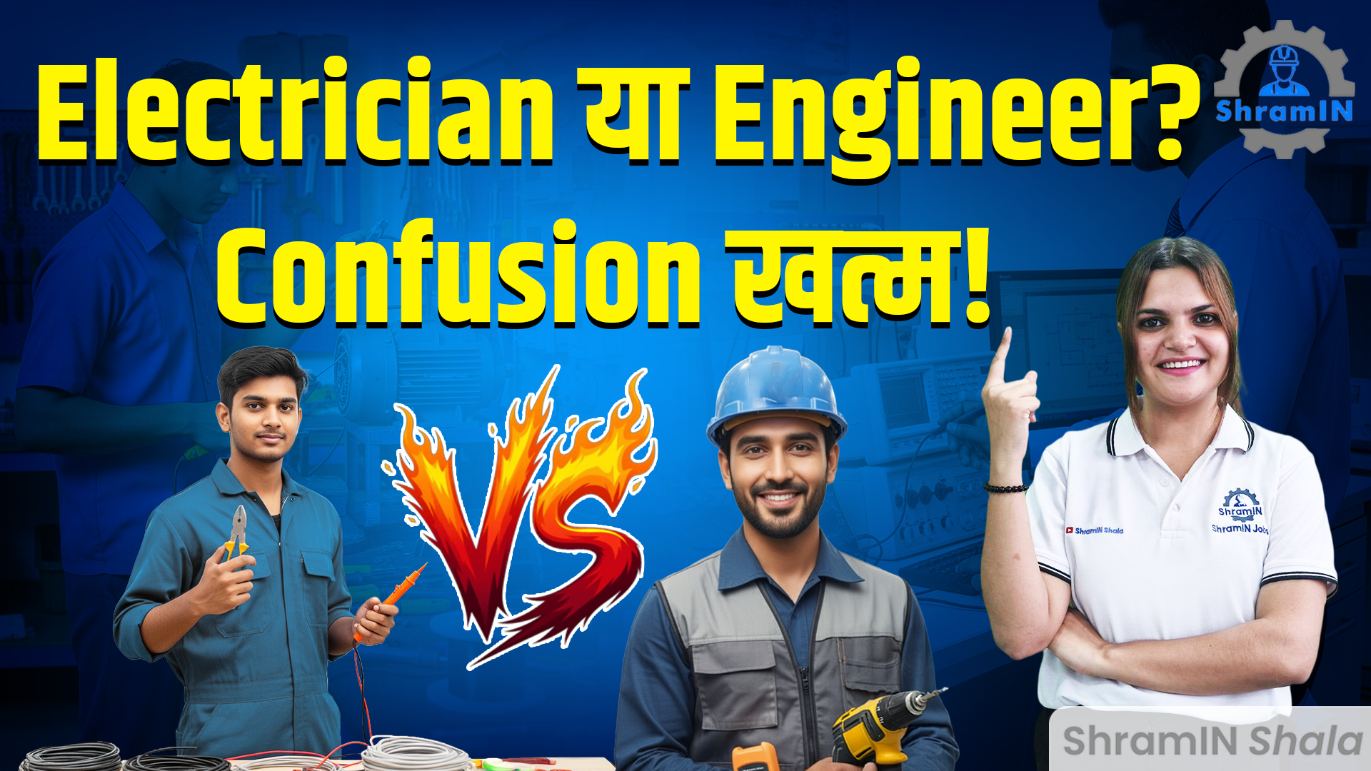 ITI Electrician vs Electrical Engineering Diploma | कहाँ मिलेगी जल्दी जॉब और अच्छी सैलरी?