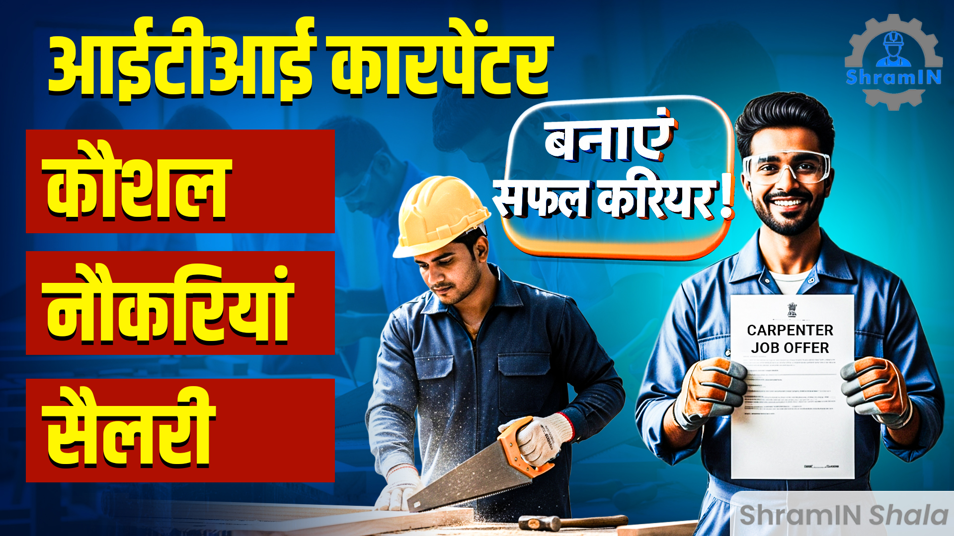 ITI Carpenter Trade में क्या सिखाते हैं? Skills, Government Jobs, Salary पूरी जानकारी