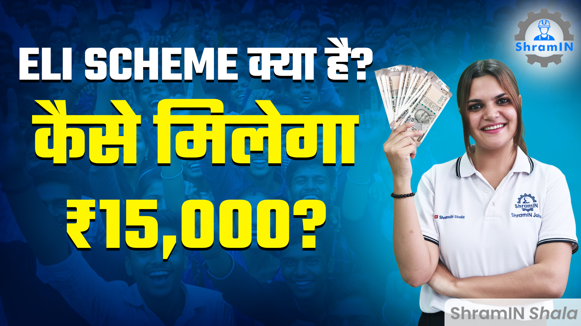 ELI Scheme 2025 | पहली नौकरी वालों को मिलेगा ₹15000 का फायदा | Employment Linked Incentive Scheme