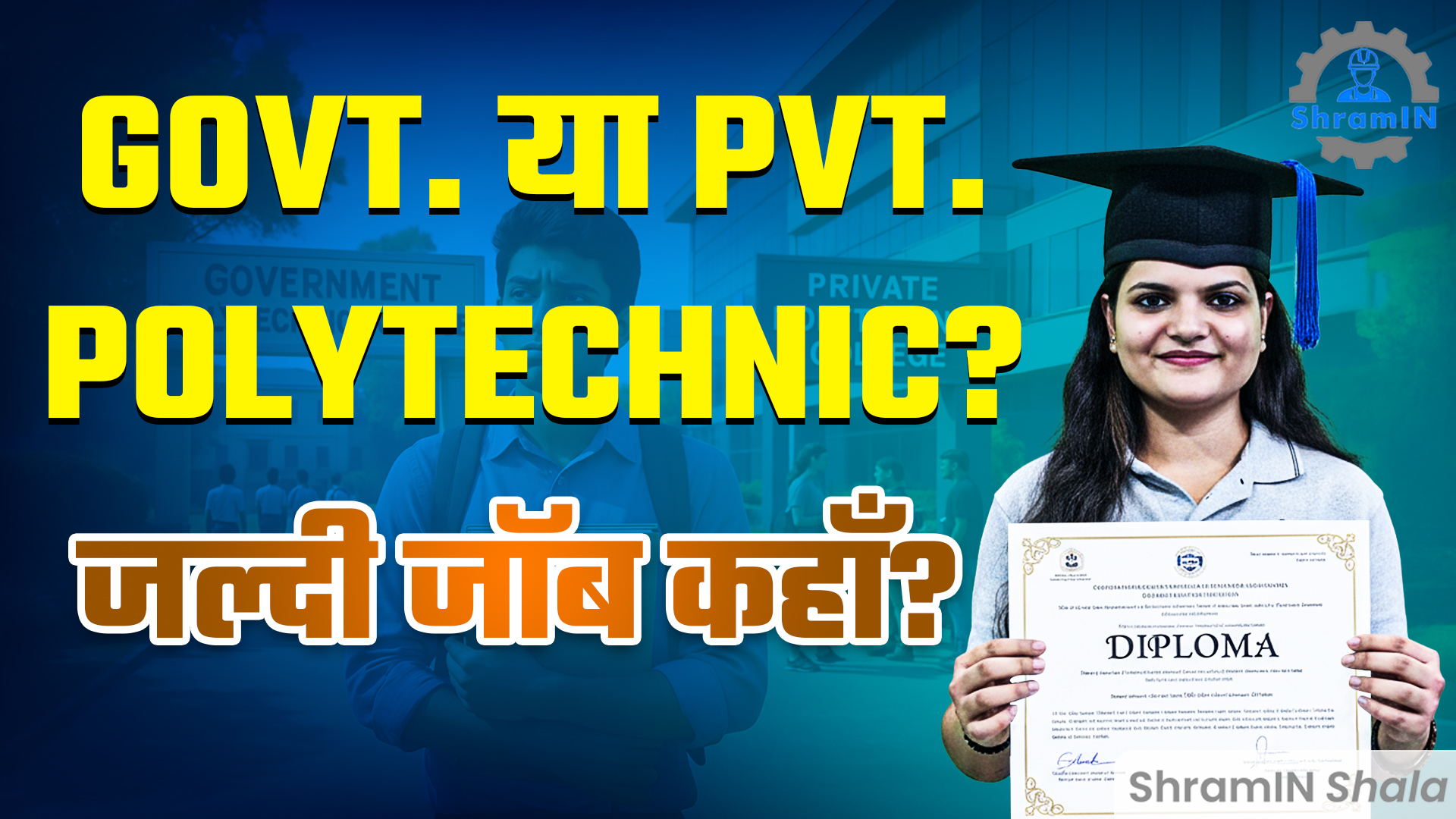 ITI के बाद Diploma कहाँ से करें? Govt vs Private Polytechnic!