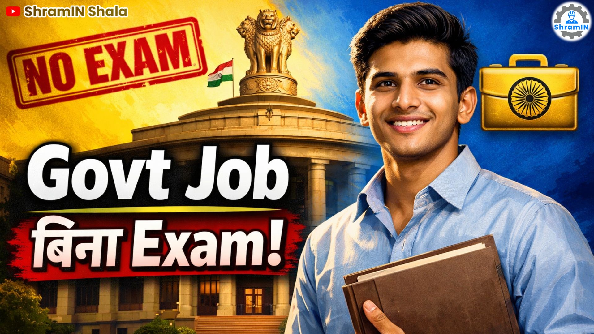 बिना Exam सरकारी नौकरी कैसे पाएं? | 10th Students के लिए Govt Job