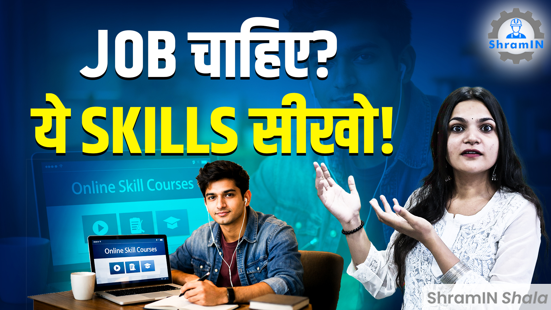 Job चाहिए? ITI के बाद ये Skills सीखो | Free & Paid Online Courses | ShramIN Shala | ITI Channel