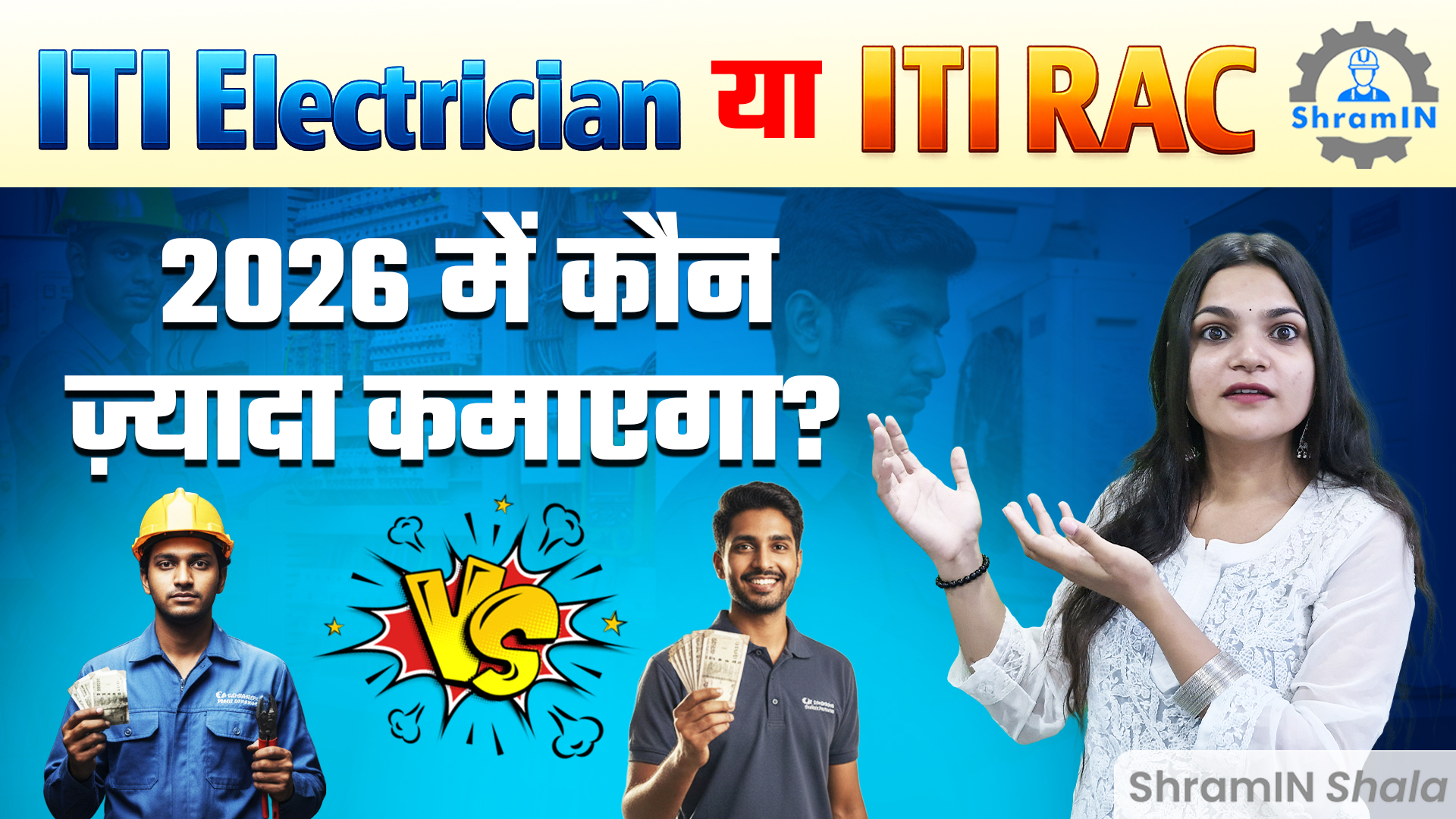 ITI Electrician vs RAC 10th के बाद कौनसा ITI Trade Best? | ITI Admission 2026